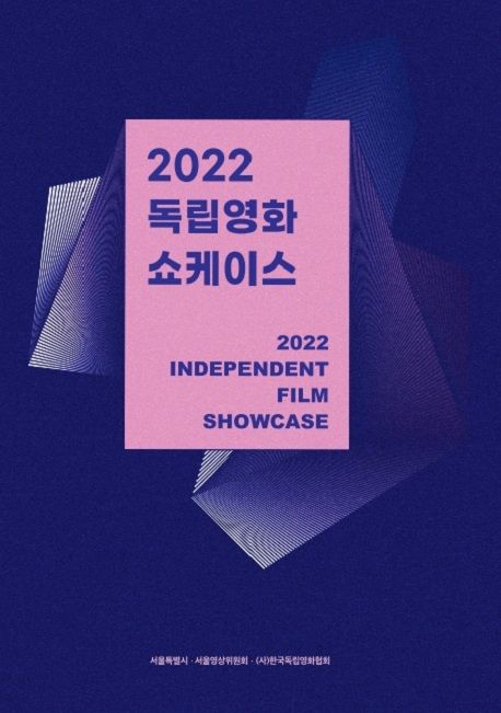 (2022) 독립영화 쇼케이스/ 한국독립영화협회 [편] 표지