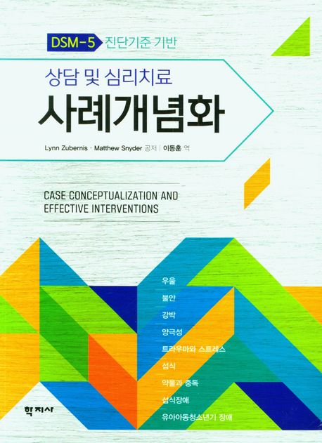 상담 및 심리치료 사례개념화 : DSM-5 진단기준 기반