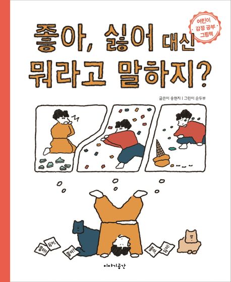 좋아 싫어 대신 뭐라고 말하지?: 어린이 감정 공부 그림책