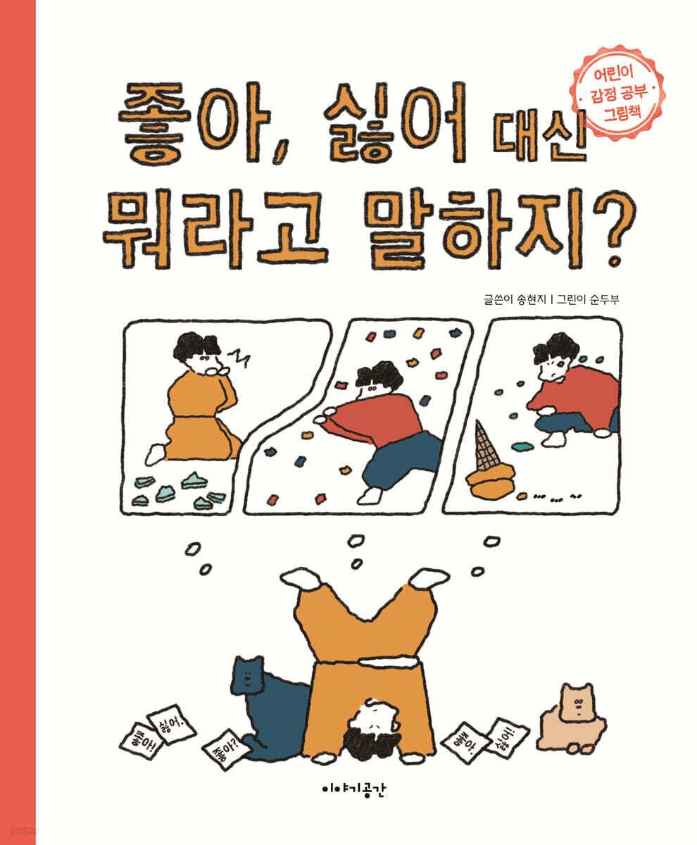 좋아 싫어 대신 뭐라고 말하지? (어린이 감정 공부 그림책)