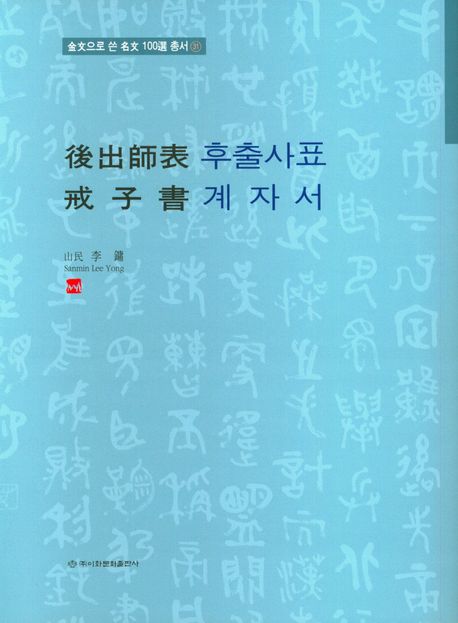 후출사표 계자서