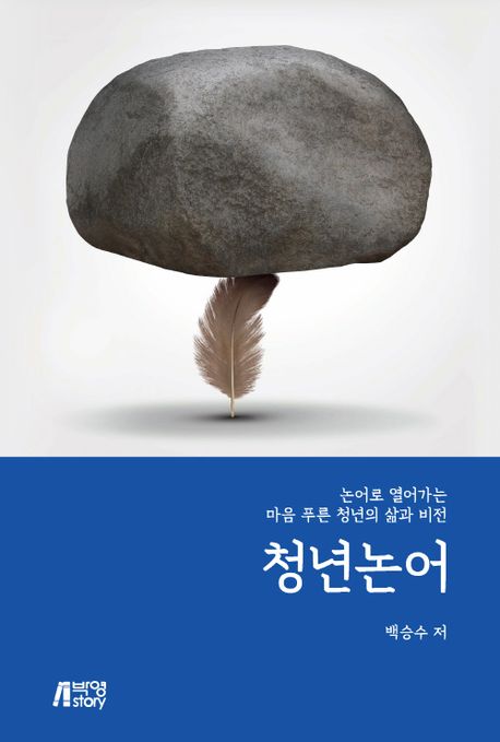 청년논어  : 논어로 열어가는 마음 푸른 청년의 삶과 비전  