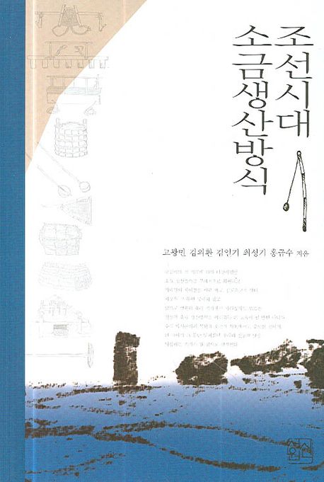 조선시대 소금 생산방식