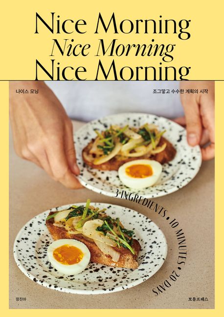 나이스 모닝 = Nice Morning : 조그맣고 수수한 계획의 시작 표지