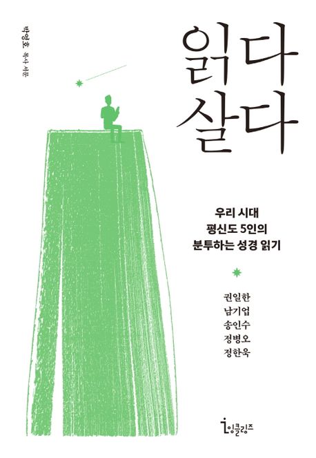 읽다 살다  : 우리 시대 평신도 5인의 분투하는 성경읽기