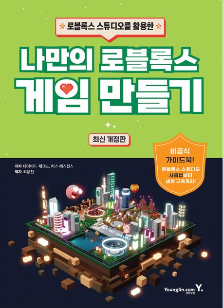 나만의 로블록스 게임 만들기 (로블록스 스튜디오를 활용한, 개정판)