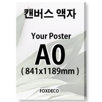 A0 캔버스 액자 무광캔버스액자제작 대형캔버스 액자 출력료