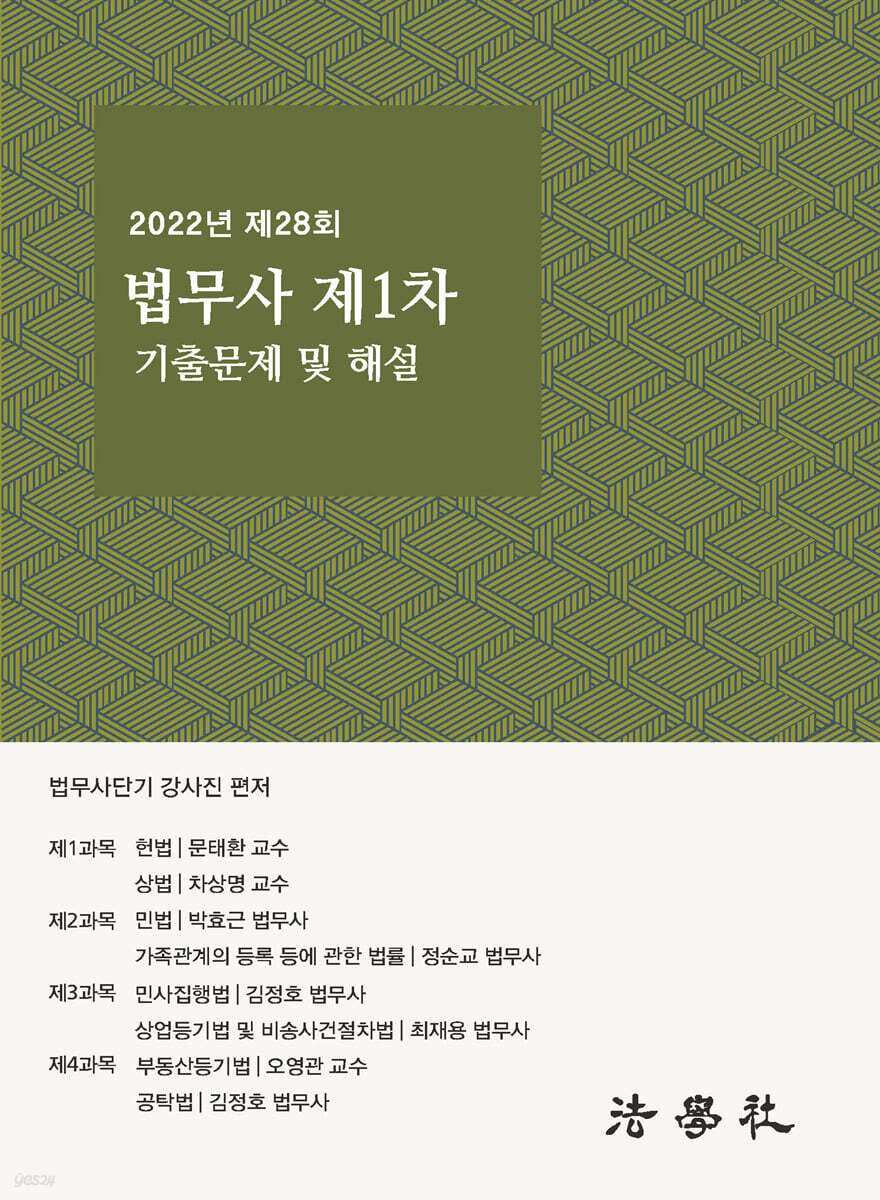 2022년 제28회 법무사 제1차 시험 기출문제 해설집