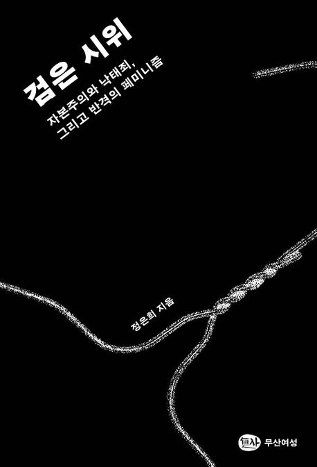 검은 시위 (자본주의와 낙태죄, 그리고 반격의 페미니즘)