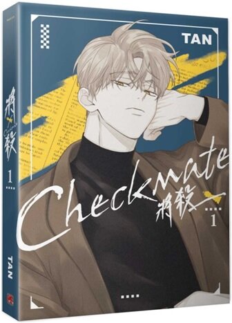 체크메이트 1권 대만판 將殺 Checkmate (카드 증정) (현지 사정으로 배송이 지연될 수 있습니다)