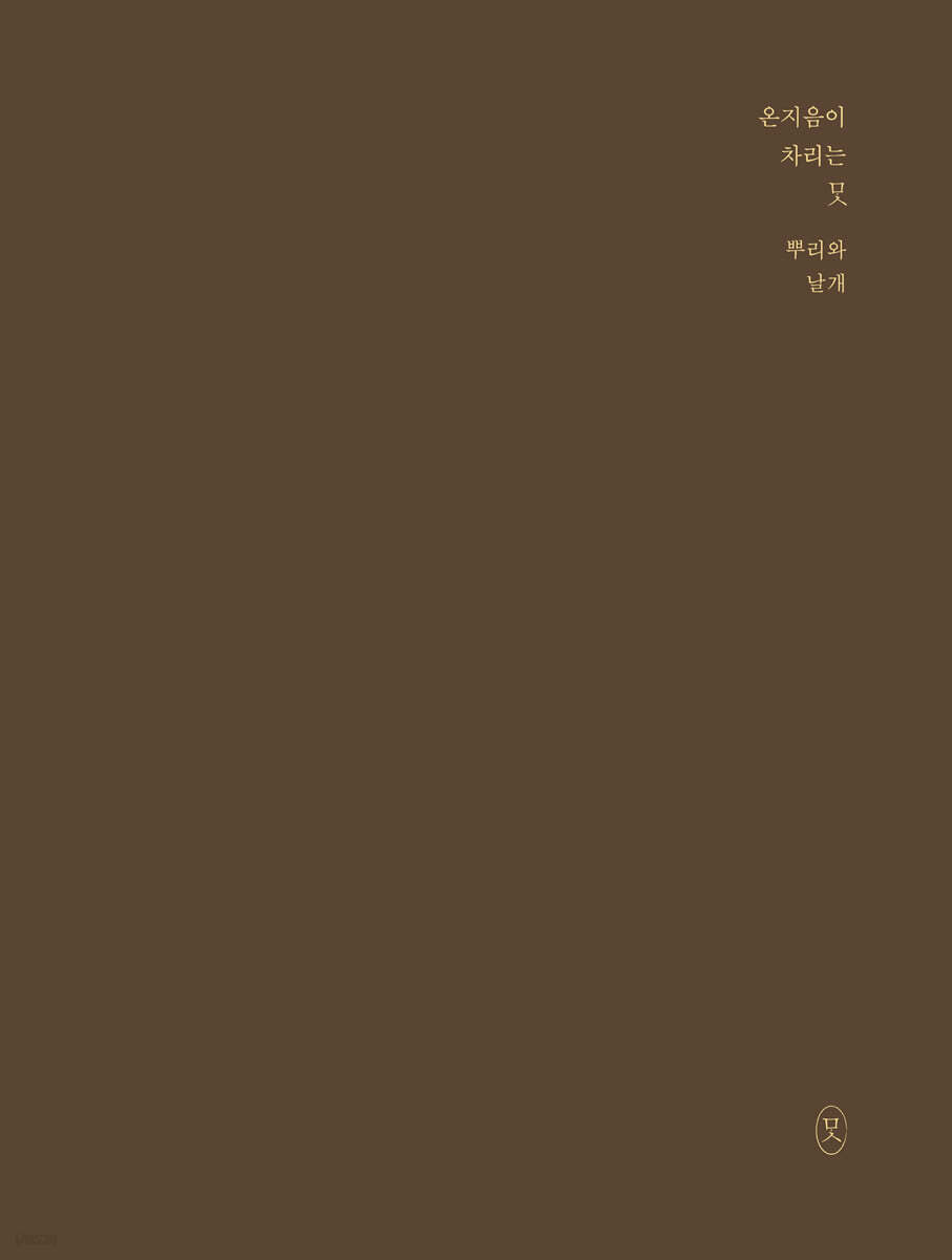 온지음이 차리는 맛 : 뿌리와 날개