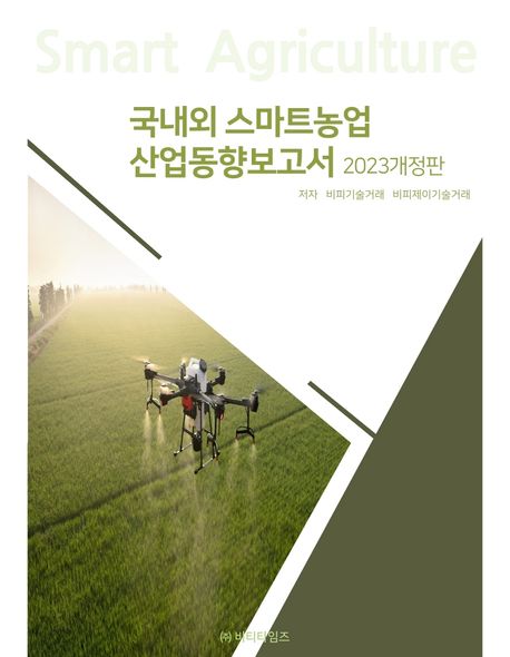 국내외 스마트농업 산업동향보고서 : 2023 개정판