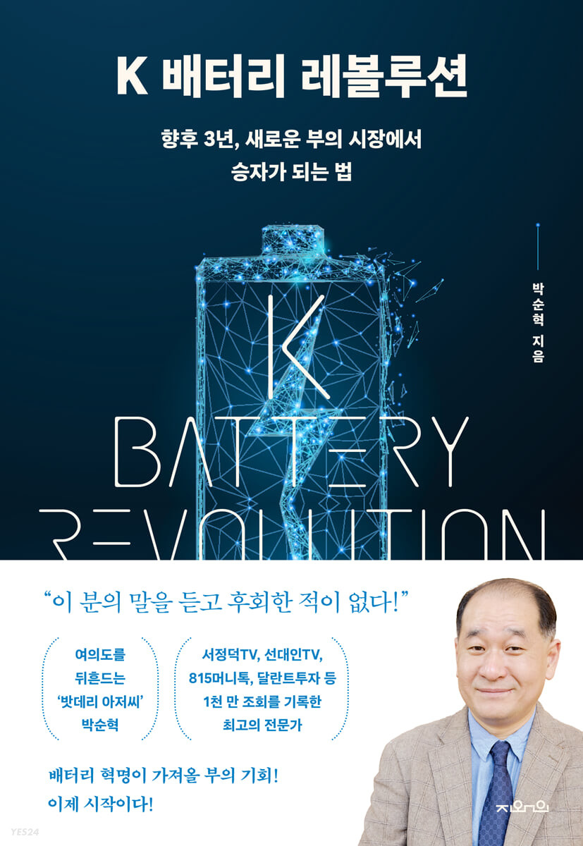 K 배터리 레볼루션 = K battery revolution : 향후 3년, 새로운 부의 시장에서 승자가 되는 법 표지