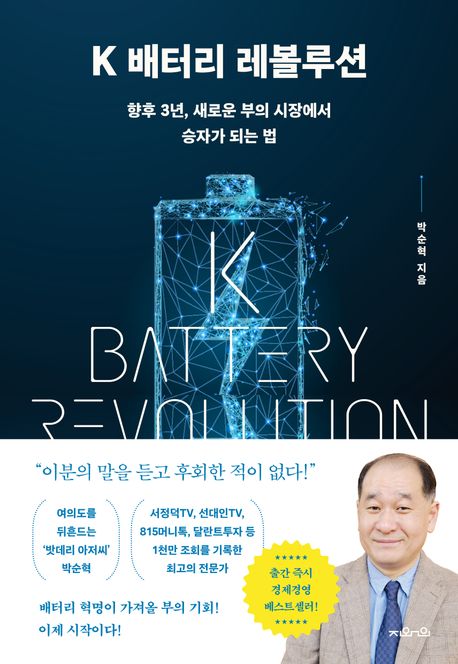 K 배터리 레볼루션 = K battery revolution : 향후 3년 새로운 부의 시장에서 승자가 되는 법