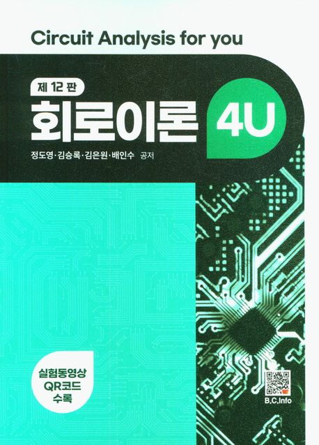 회로이론 4U (제12판)