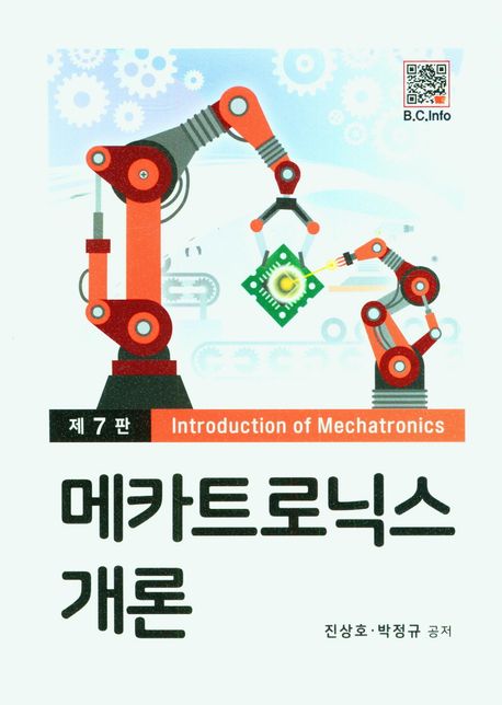 메카트로닉스 개론 = Introduction of mechatronics / 진상호 ; 박정규 공저