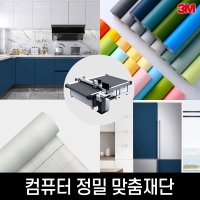 3M 컴퓨터 정밀 맞춤재단 인테리어필름 시트지 리폼지