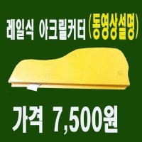 [레일식커터랩] 레일식커터 아크릴플라스틱 만능절단 아이디어공구  1개