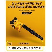 스탠리블랙앤데커 디월트 디월트18V충전송풍기 베어툴 본체 DCE100N