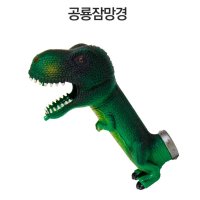 멋있는 공룡 잠망경 어린이과학탐구 관찰놀이 관찰완구