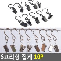 S고리형 집게 10P S자형 디자인 다용도집게 서류 클립 스테인리스집게