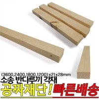 소송 반다루끼 각재 3600 2400 1800 1200 x21x28mm