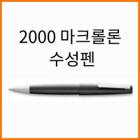 LAMY 라미-2000 마크롤론 수성펜 301