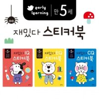 블루래빗 재밌다 스티커북 만 5세 세트 전 3권