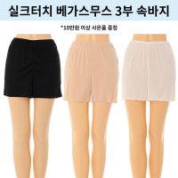 비너스 얇지만 비치지 않는 부드러운 실크터치 베가스무스 3부 속바지 속치마 잠옷 겸 하프슬립 VHS5002C