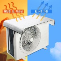 에어컨 실외기 커버 절전 방수 열차단 덮개 햇빛 가리개 그늘막 가림