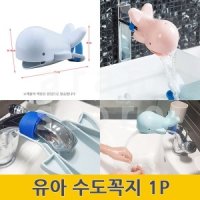 유아수도꼭지 아이 아기 수도꼭지 연장 어린이수도꼭지 1P