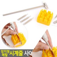 마이몰12 망치 메탈 시계줄 조절 키트 시계오프너 시계나사