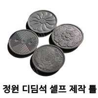 보도블럭틀 정원 마당 디딤돌 디딤석 만들기 셀프시공