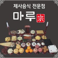 제사음식 배달 대행 제삿상차림 차례상 시제 기제사 49제 설 명절 삼우제