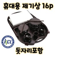 휴대용 제기 세트 16pcs :: 산소 제사상 성묘 제사 상 차림 용기 세트 차례상 제기 재기 세트 간이 간소 간단 간편 그릇 술잔 기제사 야외 용 납골당 미니 재기