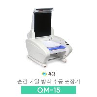 [큐담] 순간가열방식 수동포장기계 QM-15 실링기  03. TG-1915