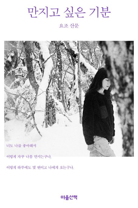 만지고 싶은 기분 (요조 산문) 표지