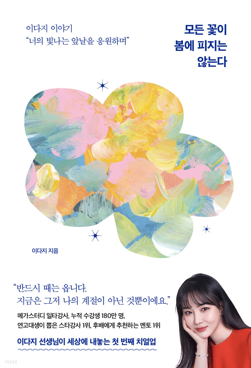 모든 꽃이 봄에 피지는 않는다  : 너의 빛나는 앞날을 응원하며