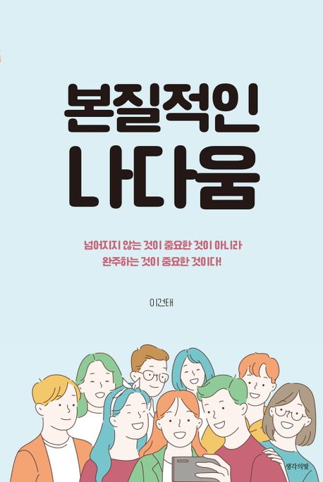 본질적인 나다움 (넘어지지 않는 것이 중요한 것이 아니라 완주하는 것이 중요한 것이다)
