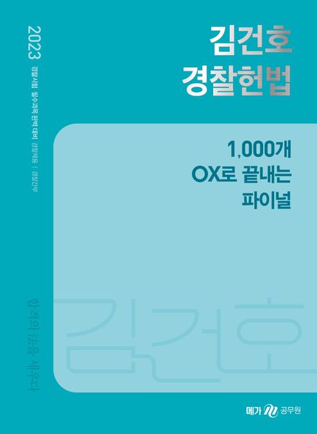 (2023) 김건호 경찰헌법 1,000개 OX로 끝내는 파이널
