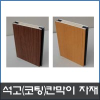 석고칸막이(코팅)45t-각종벽체칸막이 외