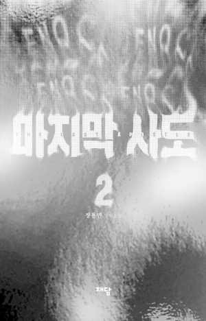 마지막 사도 2