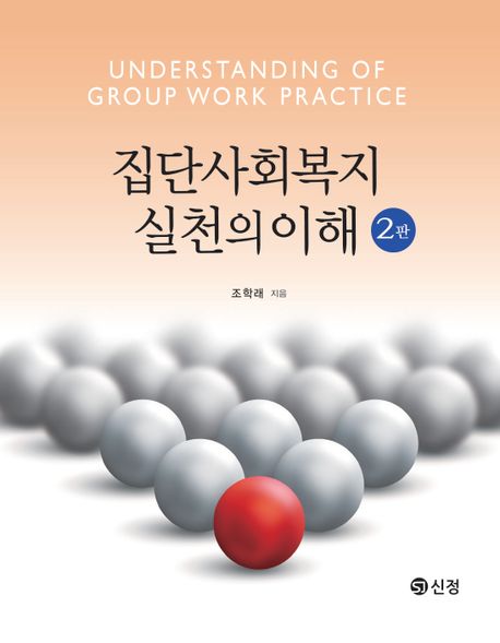 집단사회복지실천의 이해. 2판 = Understanding of group work practice