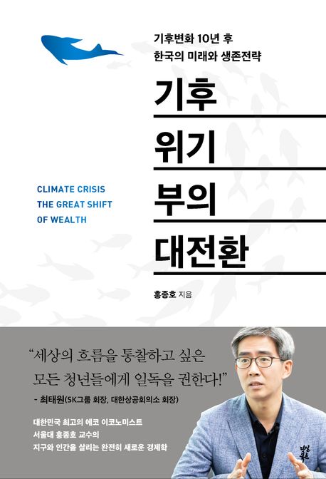기후 위기 부의 대전환 / 홍종호 지음.