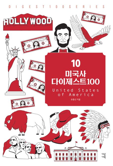 미국사 다이제스트 100