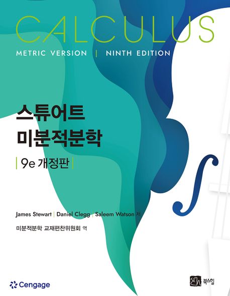 스튜어트 미분적분학 (9e 개정판)