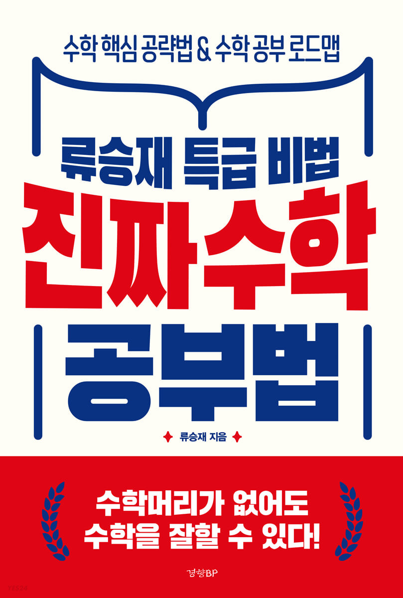 진짜 수학 공부법 (류승재 특급 비법)