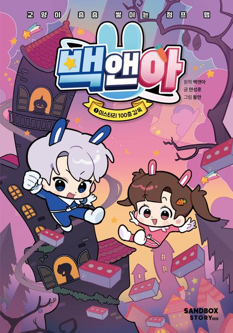 백앤아. 1, 미스터리 100층 감옥 표지