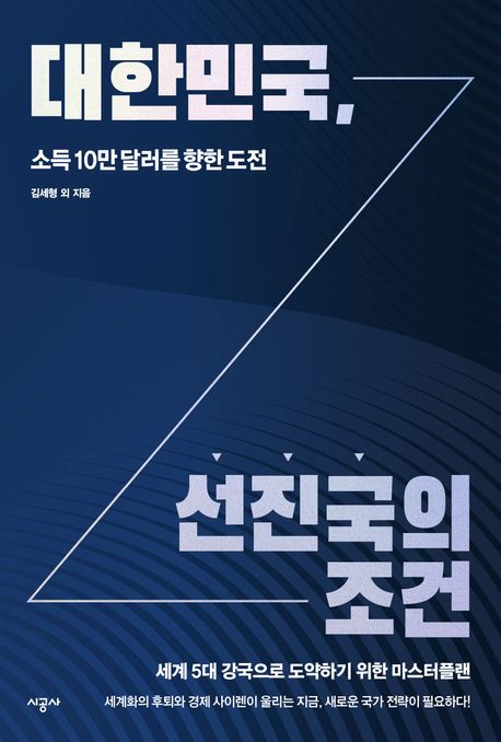대한민국, 선진국의 조건  : 소득 10만 <span>달</span><span>러</span>를 향한 도전