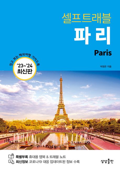 (셀프 트래블) 파리  = Paris  : 2023-2024 최신판 : 믿고 보는 해외여행 가이드북